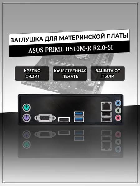 Заглушка для материнской платы ASUS PRIME H510M-R R2.0-SI