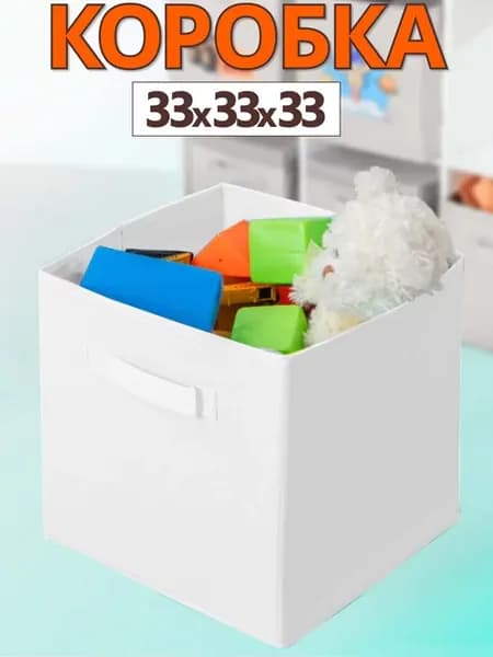 Коробка для хранения вещей игрушек короб органайзер 33*33*33