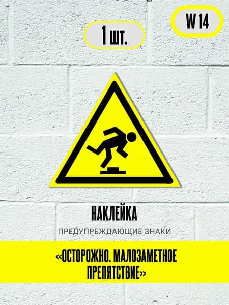 Наклейки Осторожно. Малозаметное препятствие, знак W14 (ГОСТ) предупреждающие знаки, 20х20 см, 1 шт