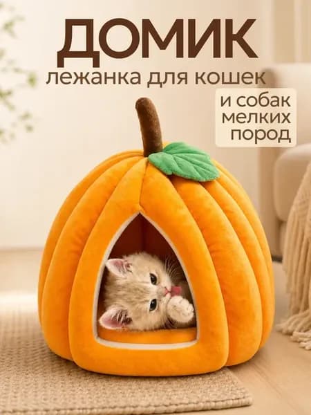 Домик лежанка для кошек и собак мелких пород