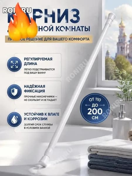 Карниз для ванной