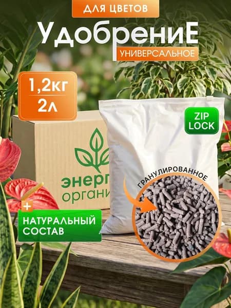 Органическое УДОБРЕНИЕ для цветов, универсальное