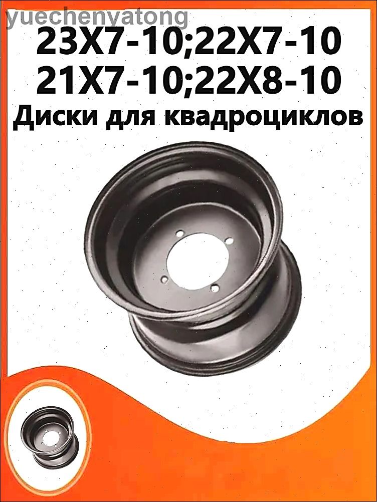 (один1)Диски для квадроциклов ，Подходит для 23X7-10, 22X7-10, 21X7-10, 22X8-10 Мотошины  160/R10  Front
