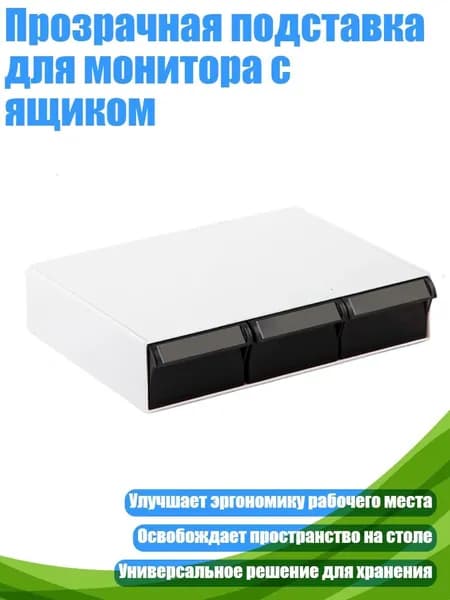 Прозрачная подставка для монитора с ящиком, Прозрачный черный - Короткие три кадра