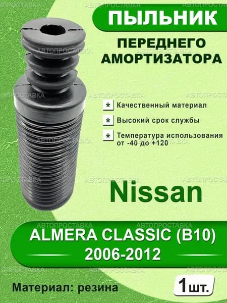 Пыльник передней стойки для Nissan ALMERA CLASSIC (B10)