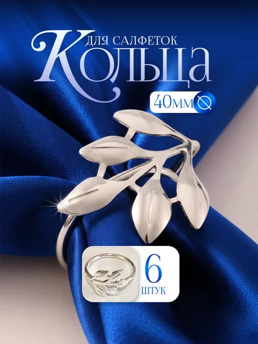 Кольца для салфеток для сервировки новогодние Листок 6 шт