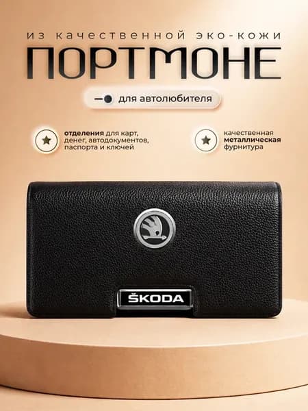 Портмоне мужское для денег и карт Skoda