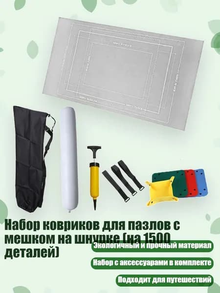 Набор ковриков для пазлов с мешком на шнурке (на 1500 деталей), Светло-серый