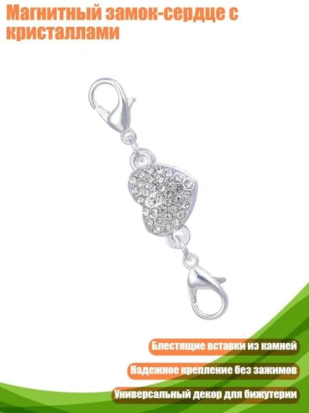 Магнитный замок-сердце с кристаллами, Серебро