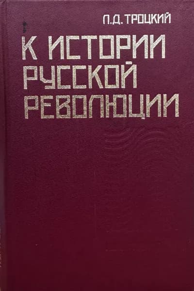 К истории русской революции. Товар уцененный | Васецкий Николай Александрович