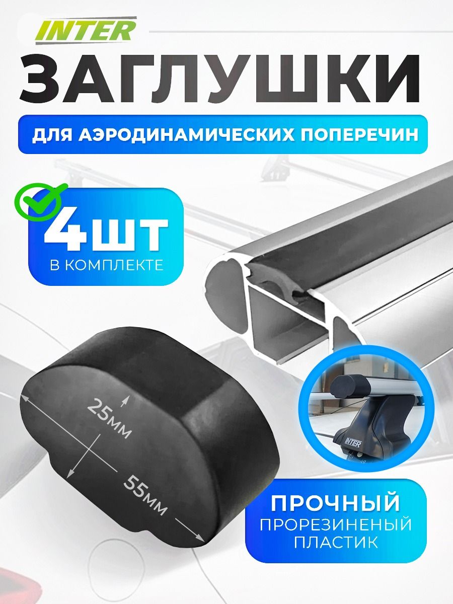 Заглушки поперечин овальных дуг багажника интер 4шт