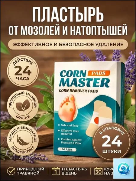 Лейкопластырь от мозолей и натоптышей для стоп, от стержневых мозолей, набор 24 штук