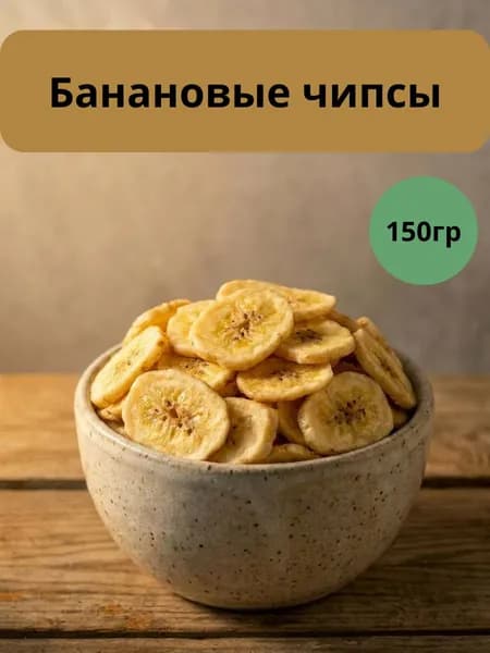 Банановые чипсы 150гр