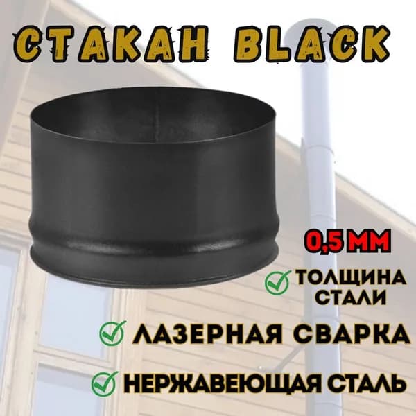 Стакан BLACK (ЧЕРНЫЙ ) ( 430/0,5мм) д.115