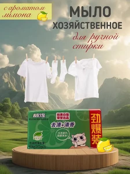 Мыло для ручной стирки белья 2 шт