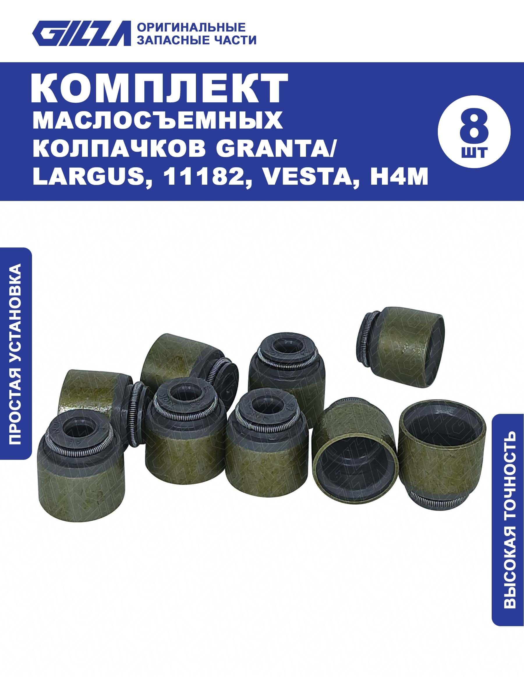 Маслосъемные колпачки, GRANTA/LARGUS, 11182, VESTA, H4M