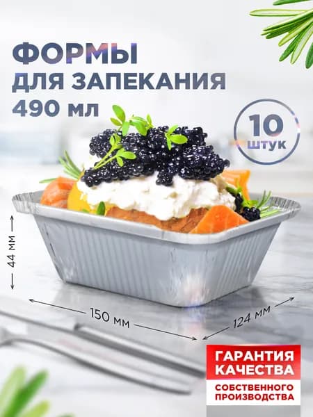 Формы для выпечки / запекания алюминиевые Горница, 10x15 см, объём 490 мл, 10 шт.