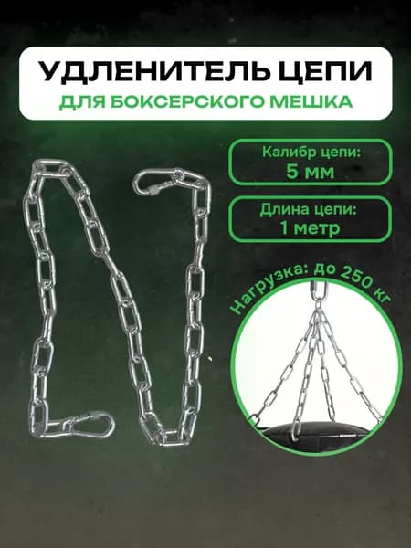 Цепь для груши 1м. удлинитель цепи боксерского мешка 5мм