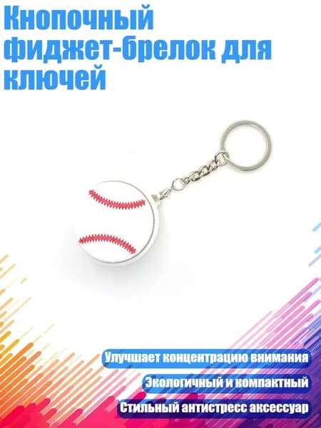 Брелки-ключи с кнопками для снятия напряжения в различных стилях, например, в виде шариков для боулинга