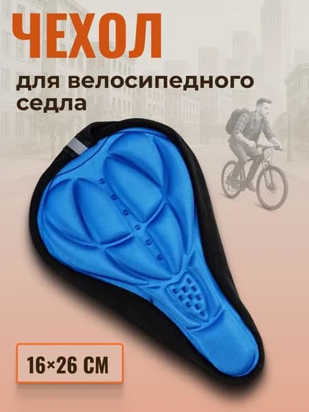 Чехол для седла на велосипед с гелевыми вставками синий