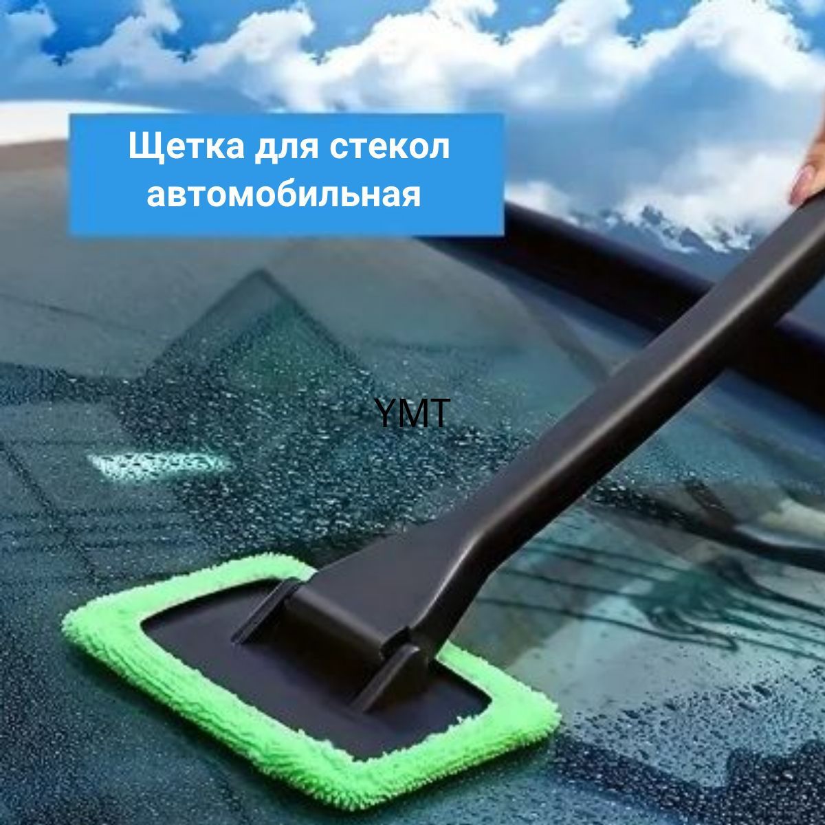 Щетка автомобильная