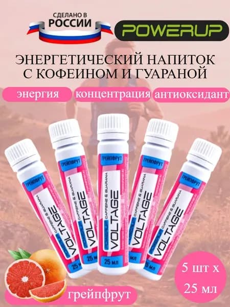 POWERUP Voltage энергетический напиток в шотах с кофеином и гуараной грейпфрут