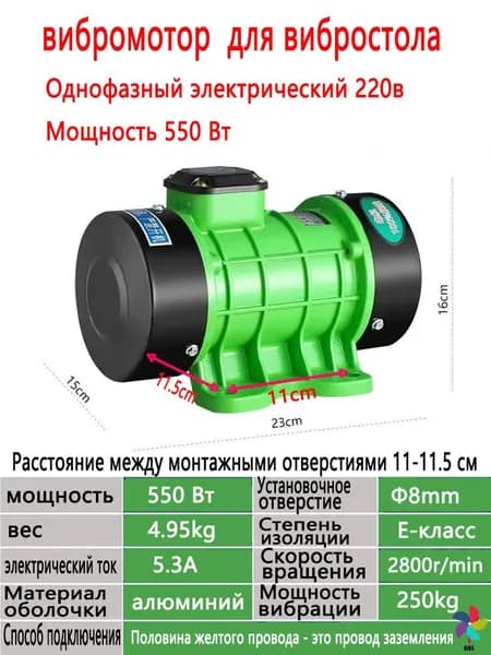 вибромотор для вибростола однофазный электрический 220В 550ВТ