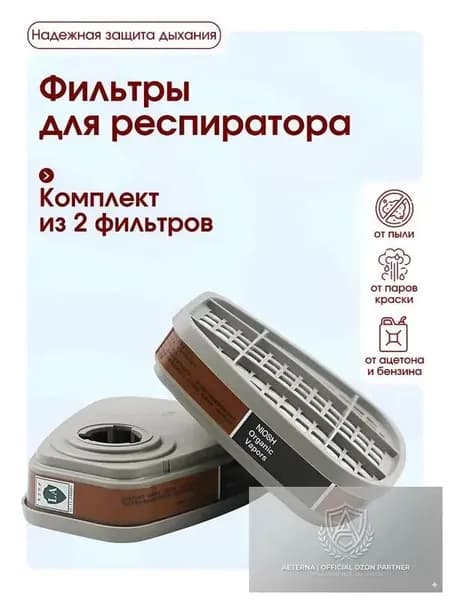 Фильтр для респиратора, маски, FFP3, 2 шт.