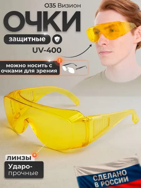 Очки защитные РОСОМЗ О35 ВИЗИОН желтые, арт. 13513 (можно носить с очками для зрения)