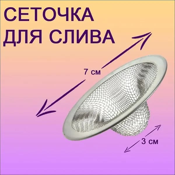 Решетка сеточка для слива в раковину / ванну / душ, диаметр 7 см, мелкая сетка