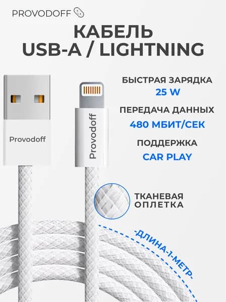Кабель usb lightning 1 метр в тканевой оплетке / провод для айфона / для carplay - Provodoff