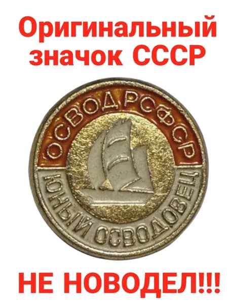 Значок "Освод РСФСР"
