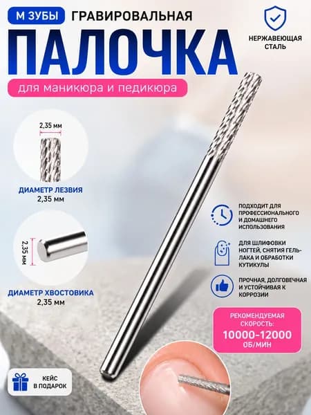 Твердосплавная фреза для маникюра M зубья, насадка для фрезера 2,35 мм, для снятия гель-лака и обработки ногтей