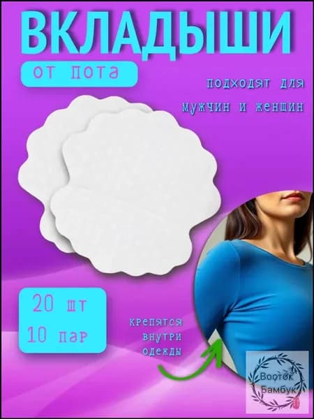 Вкладыши от пота, 20 шт.
