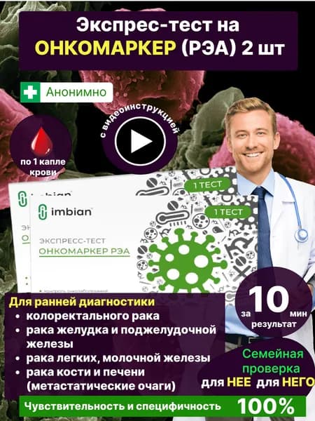 Экспресс-тест на онкомаркер РЭА