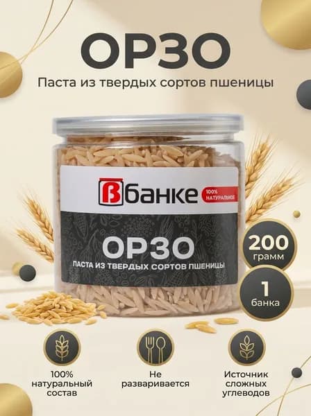 Орзо В БАНКЕ 200 гр.