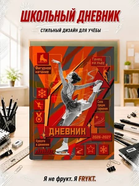 Школьный дневник 1-11 класс Фигурное катание