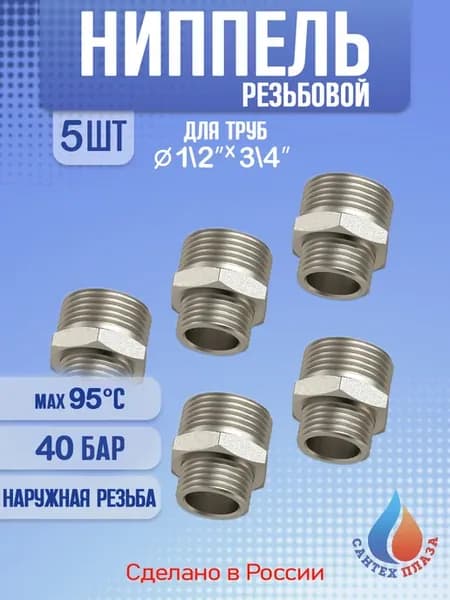 Ниппель наружная резьба НР 1 2" - 3 4" 5 шт