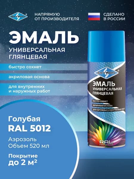Эмаль универсальная SKYRON акриловая, глянцевая, голубая (RAL 5012), 520 мл./ SR-15012