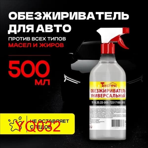 Обезжириватель поверхности, 1 шт