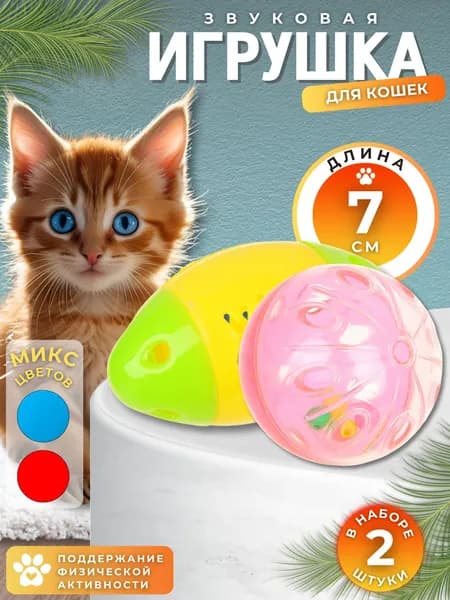 Игрушка для кошек и котят всех пород Интерактивная Товары для животных ДРАЗНИЛКА Шарик Набор 2 шт 273-201