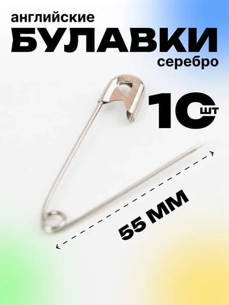 Булавка 55 мм английская серебристая
