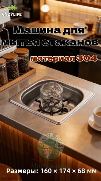 Встраиваемый ринзер для питчеров и стаканов с каплесборником,17.8*6.5*16.3cm