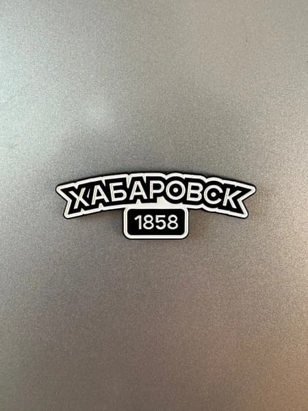магнит ХАБАРОВСК 1858 металл