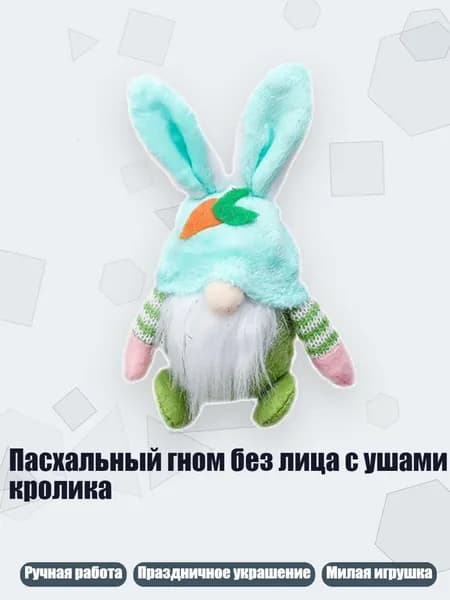 Пасхальный гном без лица с ушами кролика, Зеленый