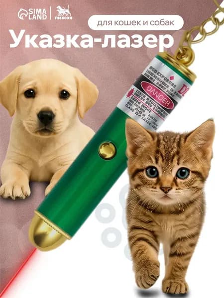 Лазерная указка для кошек и собак, зелёная