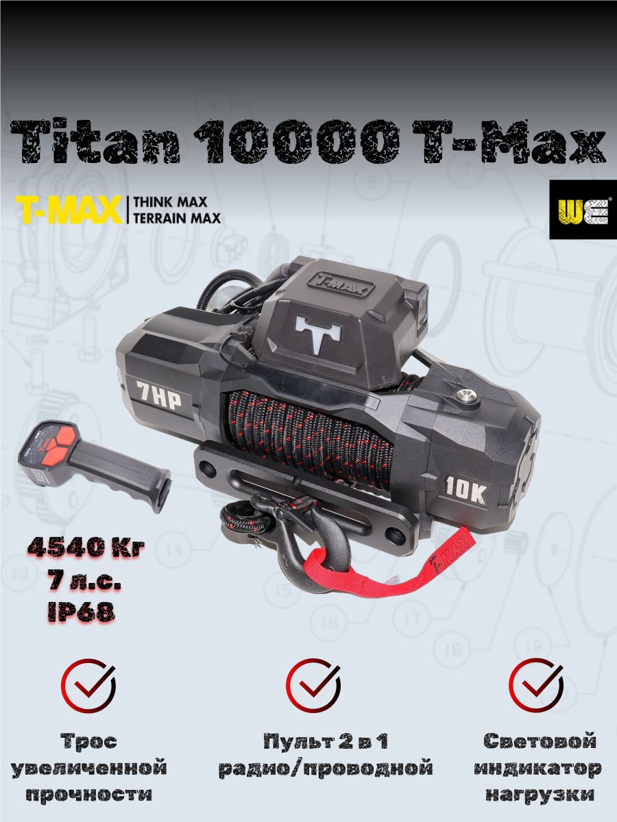 Лебедка T-Max EW10000 Titan