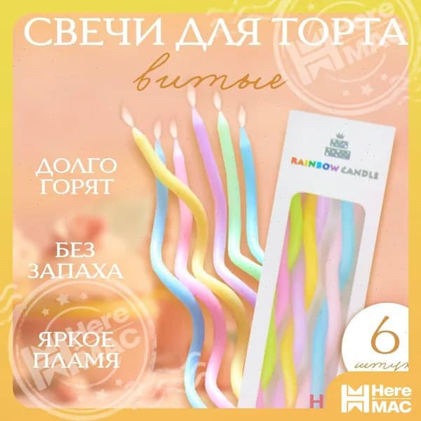 HereMAC Свечи для торта "Бергамот" 15 см х 0.5 см 6 шт