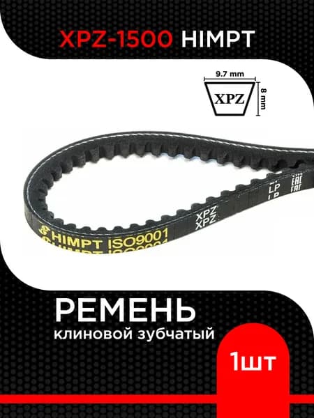 Ремень клиновой XPZ-1500 Lp / 1462 Li HIMPT