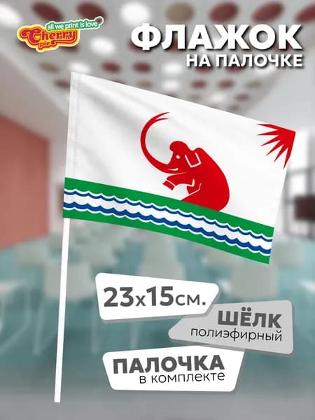 Флаг 23x15 на палочке Среднеколымск (Якутия)